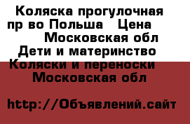 Коляска прогулочная, пр-во Польша › Цена ­ 4 500 - Московская обл. Дети и материнство » Коляски и переноски   . Московская обл.